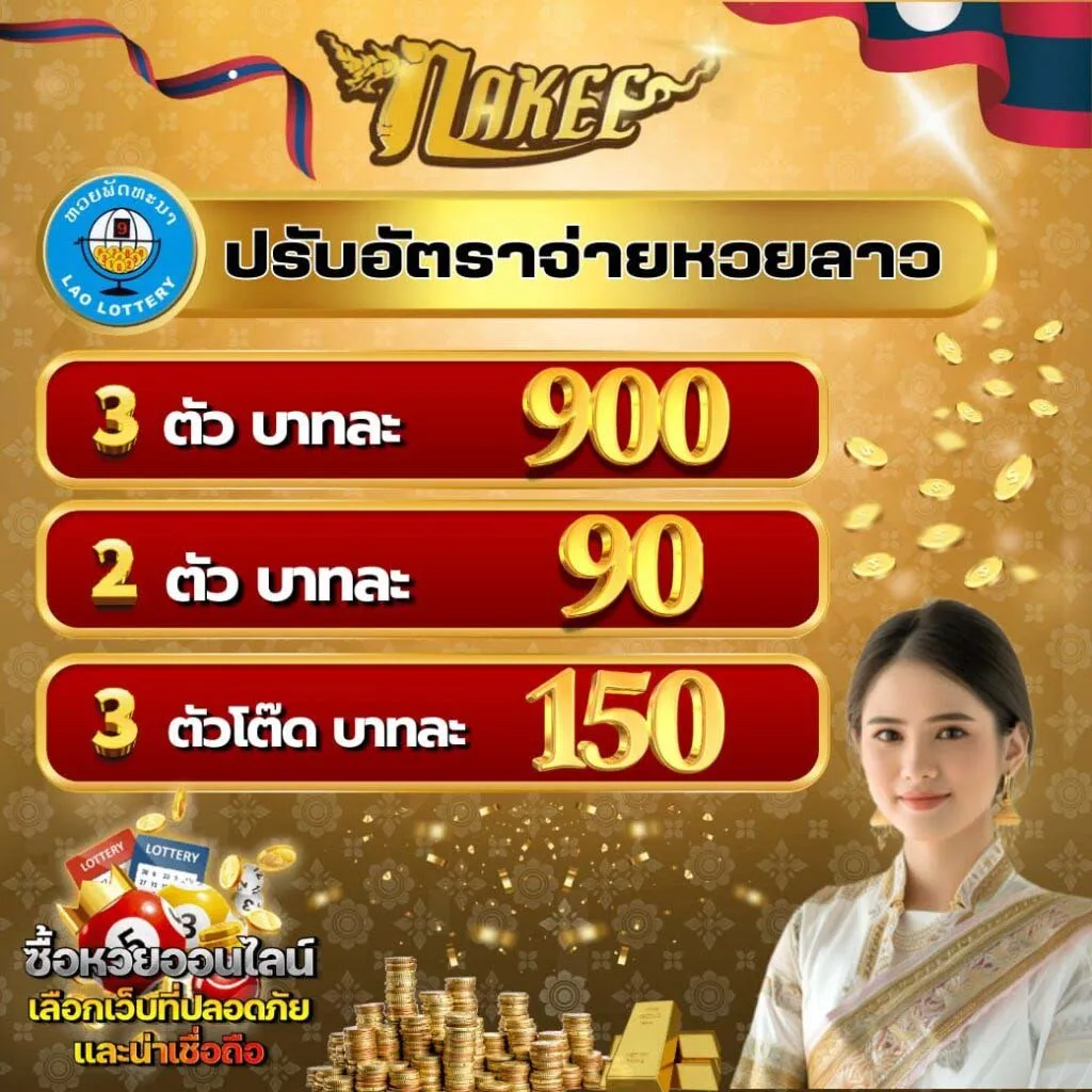 nakee หวย