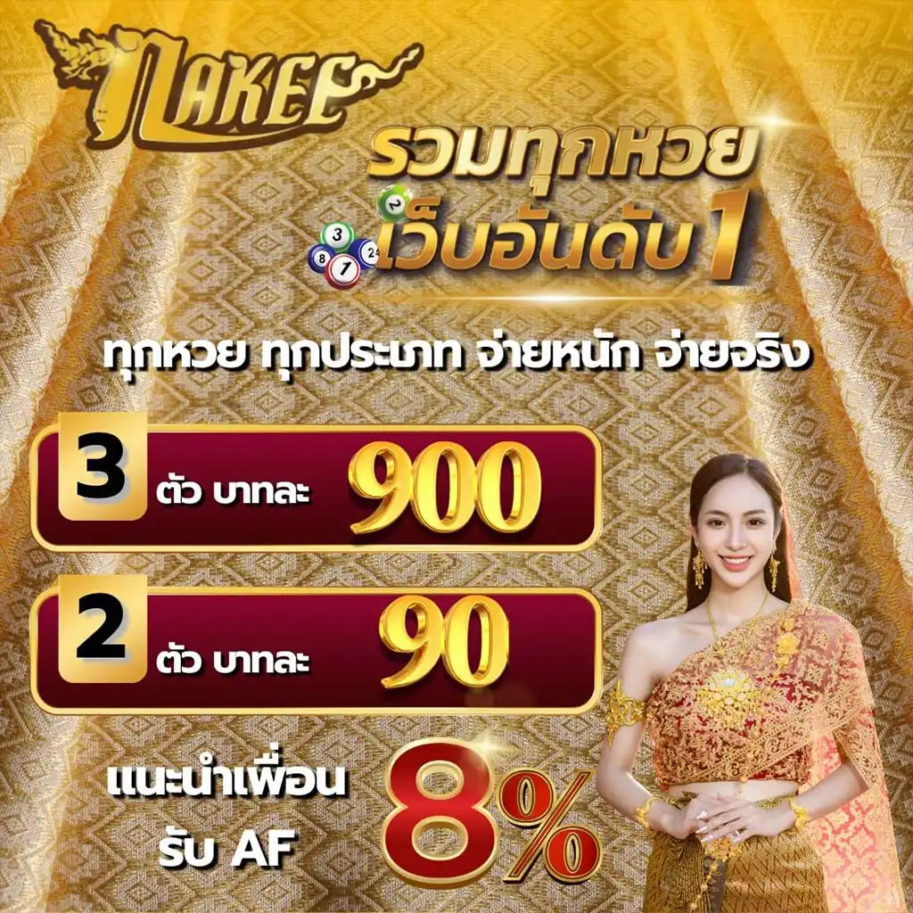 nakee หวย