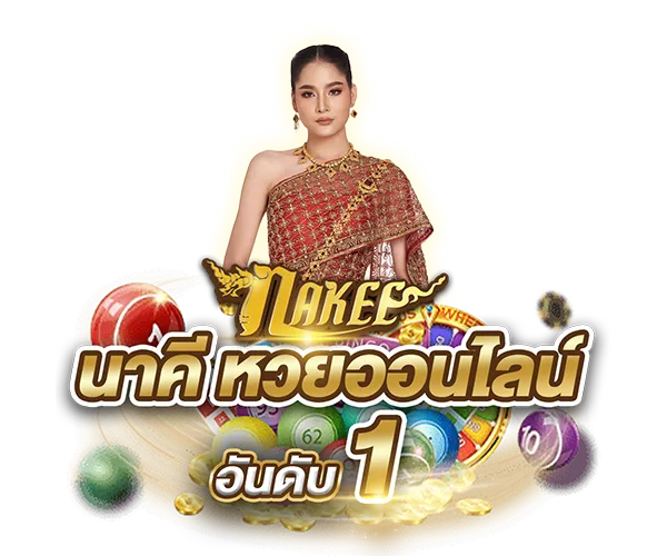 nakee หวย